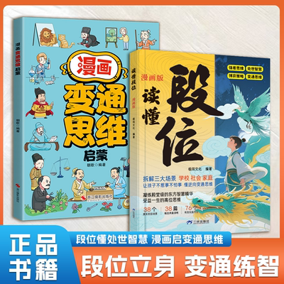 抖音同款】读懂段位正版书籍 漫画变通思维启蒙漫画版正版儿童版做更厉害的人培养为人处世智慧小学生课外阅读书籍 畅销书排行榜