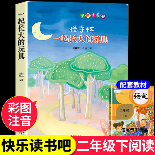 一起长大的玩具二年级下册必读正版注音版 金波童年 快乐读书吧书籍推荐下学期阅读课外书经典书目推荐怪手杖人民老师教育出版社H