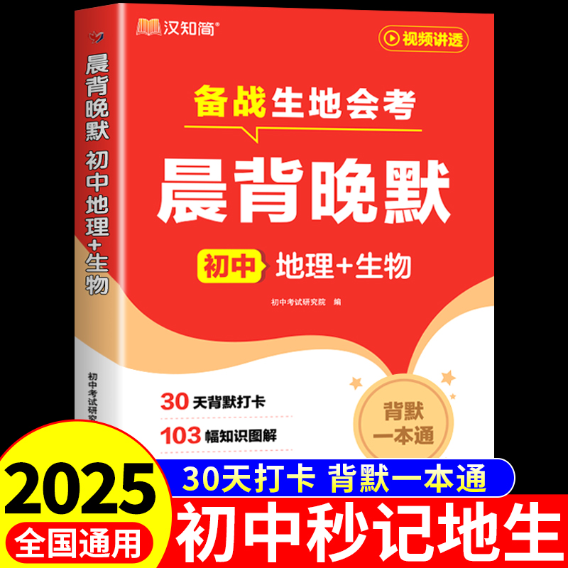 2025晨背晚默秒记初中地理生物真题一本通配套人教版七八年级生物地理会考真题初一初二上册下册生地分类必刷题小四门必背知识点