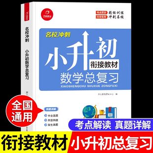 2025小升初数学系统总复习配套人教版小学六年级下册毕业升学复习资料专项训练同步练习册必刷题真题试卷课本教材全解部编北师大版