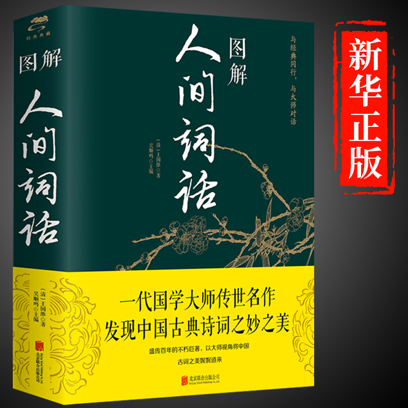 正版图解人间词话精读王国维著诗词歌赋书籍中华古诗词鉴赏中国古典文学名著传统文化中华国学书局全新书籍畅销书K-封面