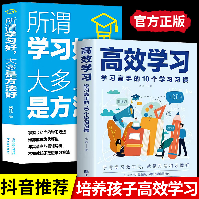 2册高效学习法正版 所谓学习好大多是方法好维方法全集初中小学初中