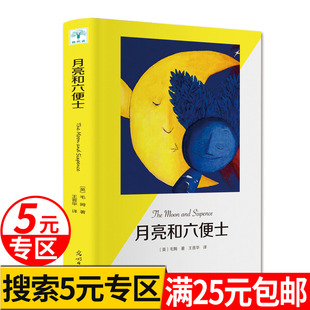 月亮与六便士正版 专区 5元 名著书籍 现实主义文学代表作月亮和六便士中文版 青少版 原版 全译世界经典 书籍毛姆著 畅销书排行榜