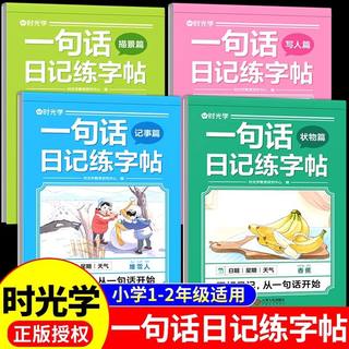 时光学 一句话日记练字帖看图写话一年级二年级练字帖小学生专用字帖练字小学语文专项训练儿童临摹练习本每日一练作文素材积累书