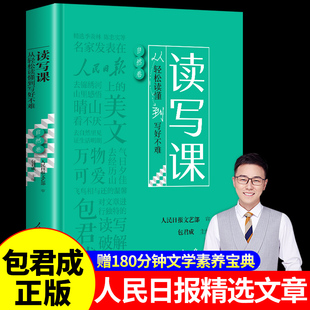 读写课：从轻松读懂到写好不难 自然卷 包君成/主编 人民日报教你提升人文素养阅读作文专项包君成中小学作文书自然文化素材