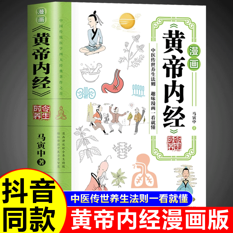 漫画讲透黄帝内经原版