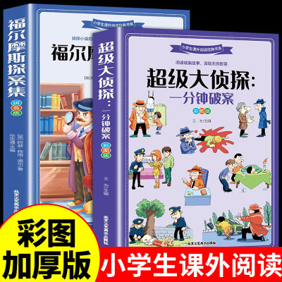 全套2册超级大侦探+福尔摩斯