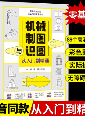 机械制图与识图从入门到精通 机械图纸识图绘图快速入门教材 机械结构设计制造技术基础教程书籍 工程图识读一本通 加工工艺手册