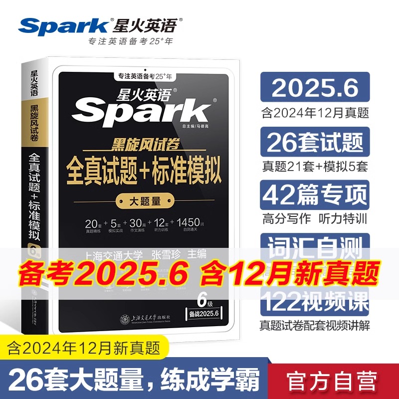 星火英语六级真题试卷备考
