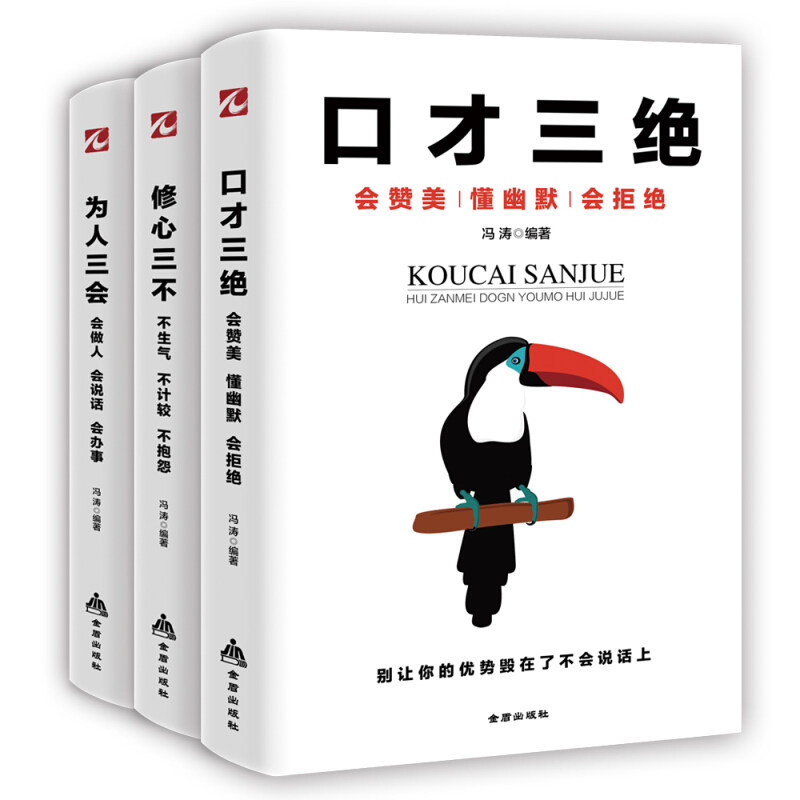 正版3册 口才三绝 为人三会 修心三不受益一生的社会生存处世智慧 青春励志心灵鸡汤 自我修养自我完善人语言沟通技巧图书籍书排行怎么看?