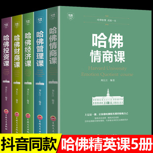 思考致富智慧提高情商提升自我 理财商业思维财富经商书籍创业生意经商道 书籍畅销书 全5册哈佛情商课管理课经济课财商课投资课