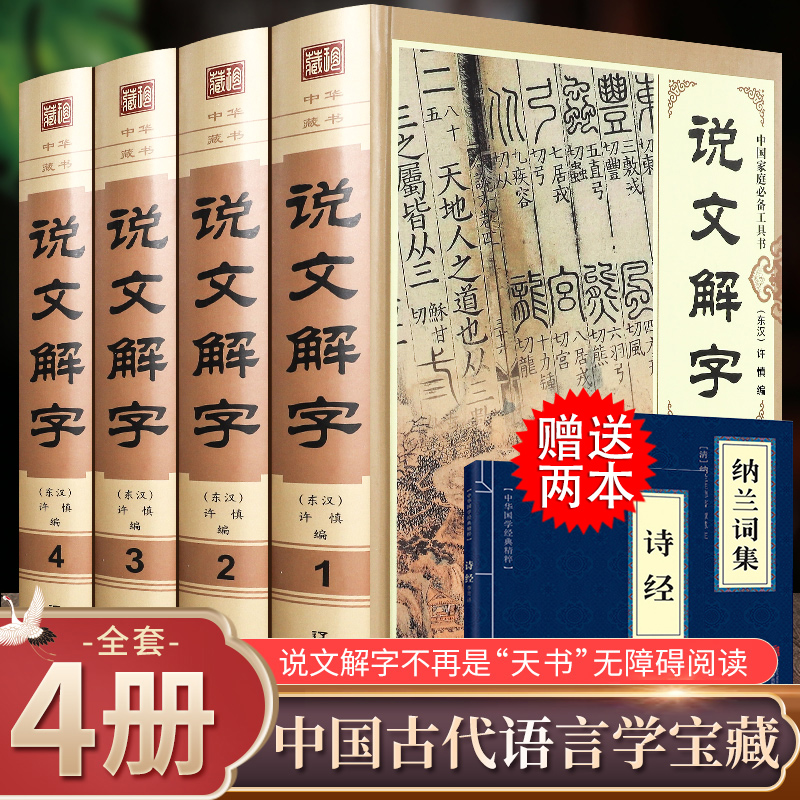 说文解字原版许慎著正版全版全今释图解540部首篆书字注解精装大字本说文解字注段玉裁注中华书局小学生版图解汉字古汉语儿童-封面