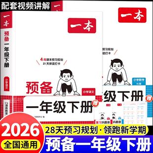 2026一本预备一年级下册语文数学配套人教版北师大苏教版课本全套上册小学1年级寒假作业衔接教材课堂笔记一下预复习书一本通