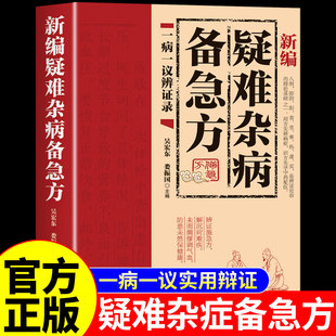 官方正版 一病一议辨证录中医养生书籍大全民间偏方奇效方古偏方医学基础入门书籍疑难杂症治病秘方M 疑难杂病备急方彩色图解新编