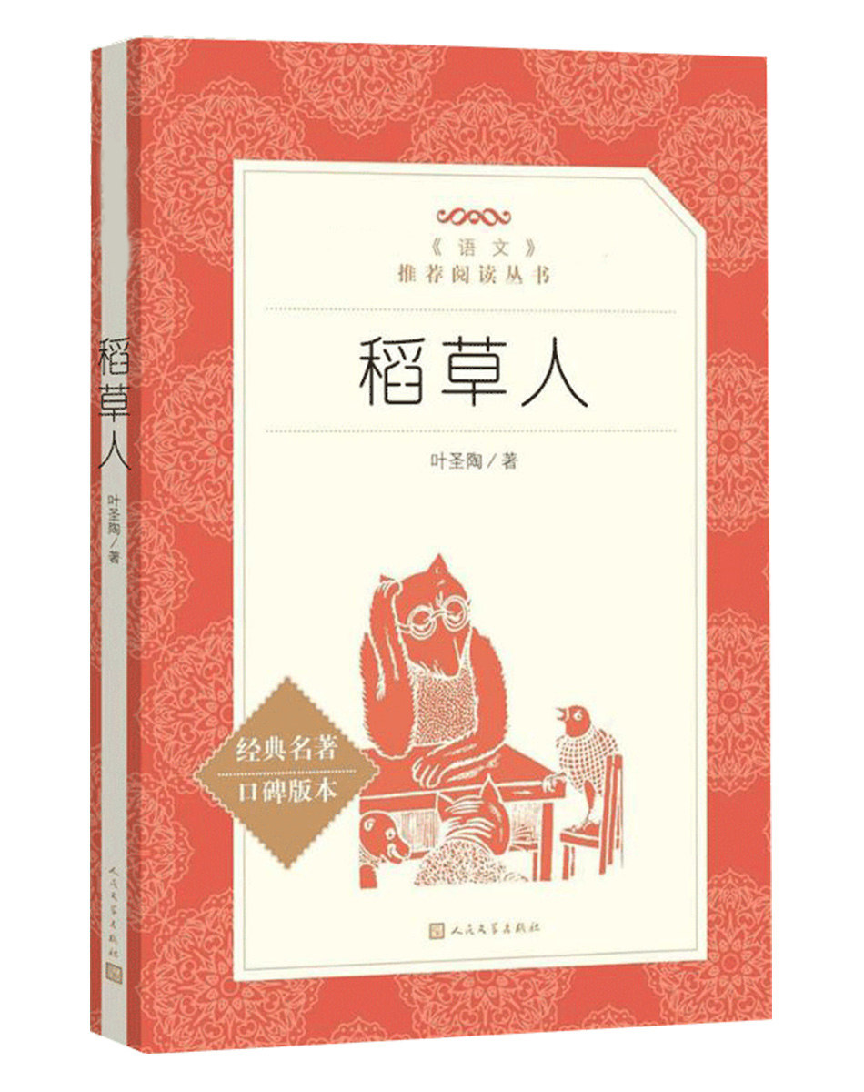 稻草人书叶圣陶正版原著完整版无删减人民文学出版社老师小学生一三四