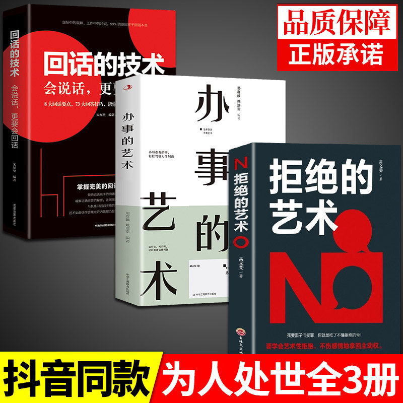 全套3册 拒绝的艺术 学会拒绝的书籍成功励志别让不好意思害了你人际