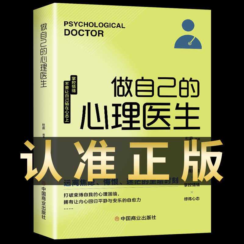 新华正版 做自己的心理医生 心理学书籍入门基础社会心理咨询疏导