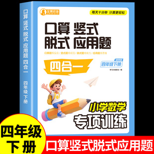 四年级下册口算竖式 应用题四合一每日一练数学思维强化训练速算笔算口算题卡天天练计算题练习册小学数学专项训练M 脱式