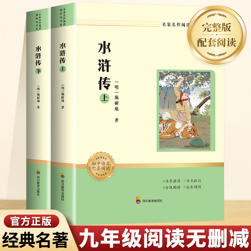 水浒传原著正版完整版120回八年级课外阅读书籍必读正版名著初三上册下册课外书配套人教版初中生青少年版白话文一百二十回