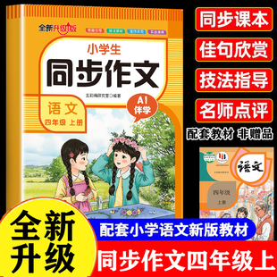 2025四年级上下册同步作文配套人教版满分作文金句素材积累每日一练写作起步思维导图专项训练4年级优秀作文金句彩图版一课一练Q