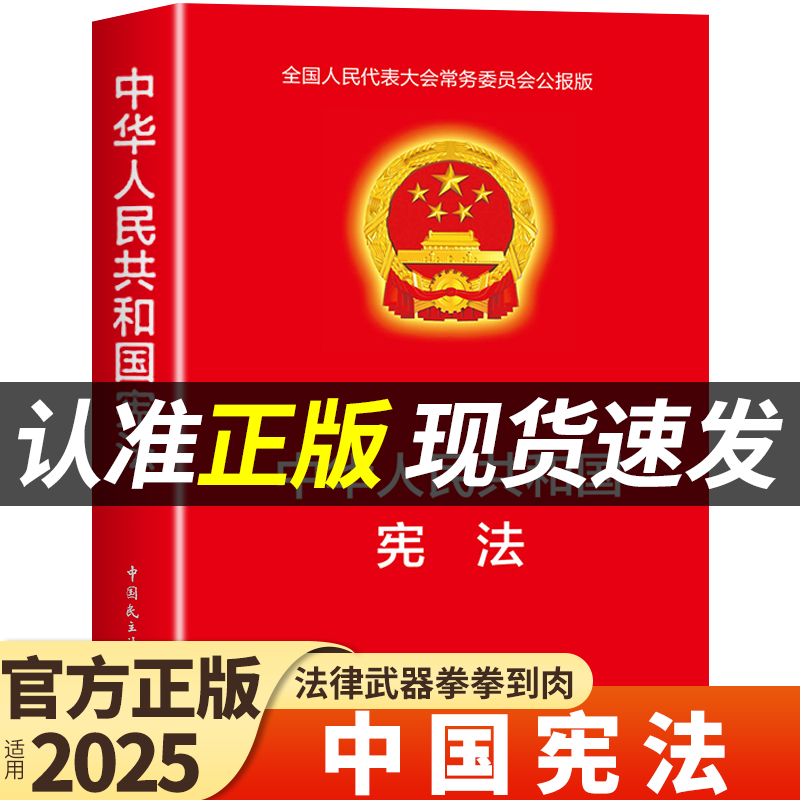 【官方正版】中华人民共和国宪法 法律书籍宪法法条新时代中国宪法理论小红本小册子完整版民法典适用于2025小学生初中生宣誓本