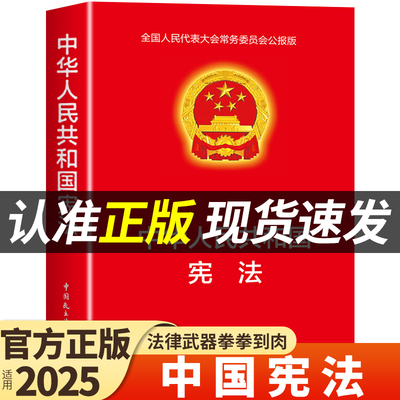 【官方正版】中华人民共和国宪法 法律书籍宪法法条新时代中国宪法理论小红本小册子完整版民法典适用于2025小学生初中生宣誓本