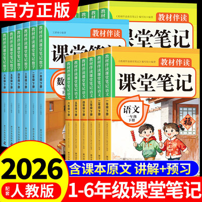2026课堂笔记小学一二年级三年级下四年级五六年级下册上册语文数学英语配套人教版2025课本教材全解读随堂同步练习预习书上新版