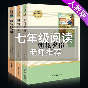 原著未删减完整推荐 七年级下册人教版 和海底两万里初中生 正版 骆驼祥子 全套课外阅读名著书籍中学生初中版 朝花夕拾