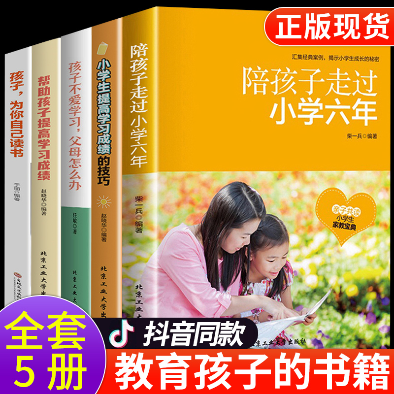 全5册陪孩子走过小学六年家庭教育育儿书籍父母必读正版的语言正面管教终生成长青春期孩子养育女孩男孩度过有过樊登推荐的书6年YF