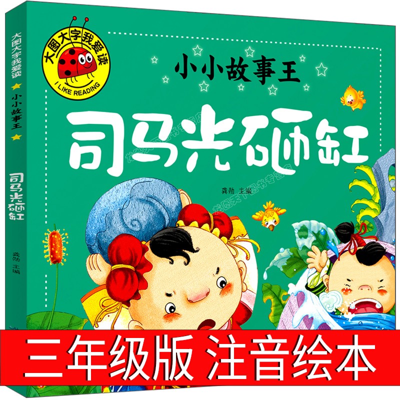 司马光砸缸故事书注音版绘本必读正版小学生三年级上册一年级二年级6-8-9岁课外书阅读书籍儿童经典畅销童话图书启蒙认知读物书籍