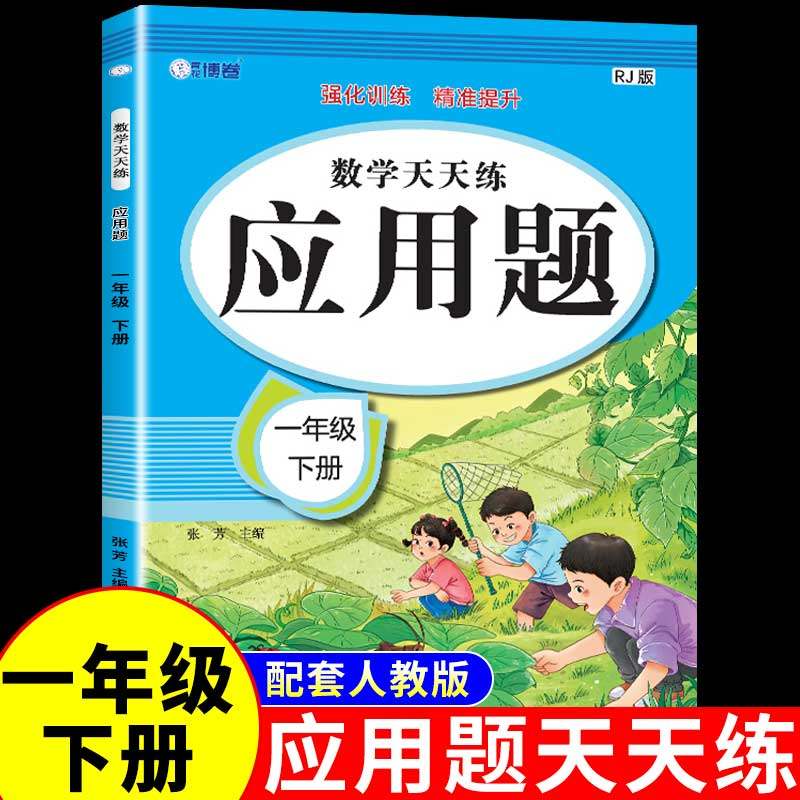 一年级下册应用题专项小学教辅