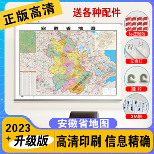 1.1 0.8米 高清印刷 覆膜防水精装 升级版 精装 2024安徽省地图挂图 挂杆 家用办公商务会议室用交通行政区划地图新版