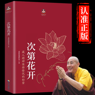 次第花开正版精装书 透过佛法看世界 希阿荣博堪布 樊登推荐书籍次等次弟花开此地次地次第开花花开次第