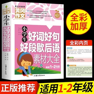 老师一二三年级推荐 黄冈作文书小学生注音版 2年级课外书同步优秀作文人教版 好词好句好段歇后语素材摘抄大全1 好开头好结尾积累本