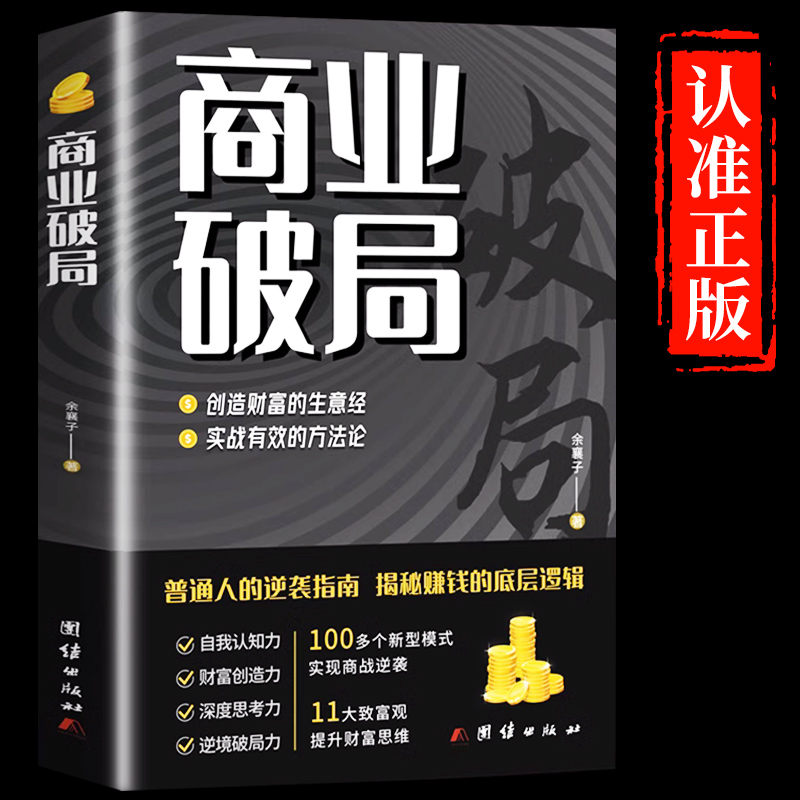 【抖音同款】商业破局书+财富吸引力法则书籍全套财富自由告诉你秘密 普通人的逆袭指南揭秘赚钱的底层逻辑 进阶经济学畅销书布局M