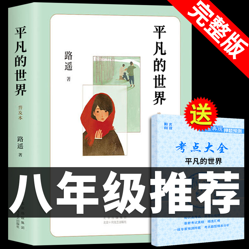 平凡的世界路遥正版原著原版完整版普及本高中课外书茅盾文学奖作品集经典小说榜散文书籍畅销书排行榜好书推荐人民文学教育出版社-封面