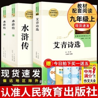 艾青诗选和水浒传原著必读正版书施耐庵完整版人民教育出版社人教版初中生九年级上册课外阅读书籍九上文学名著初中版初三学生诗集