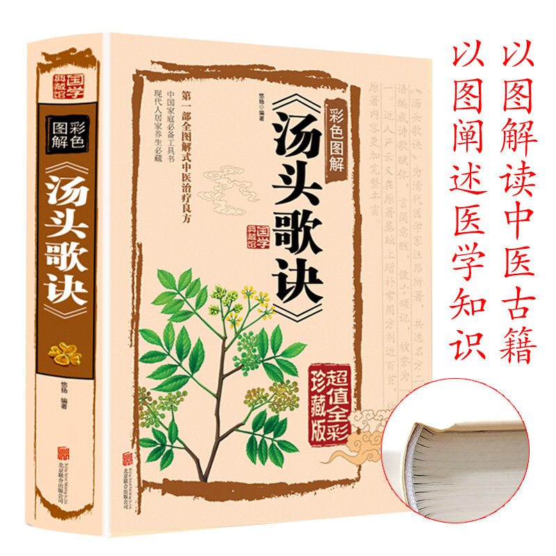 现货精装彩图正版汤头歌诀白话解选录中医常用方剂300余方中药药方书中医基础理论中医方剂学中医学入门书籍千金药方全集A_虎窝淘