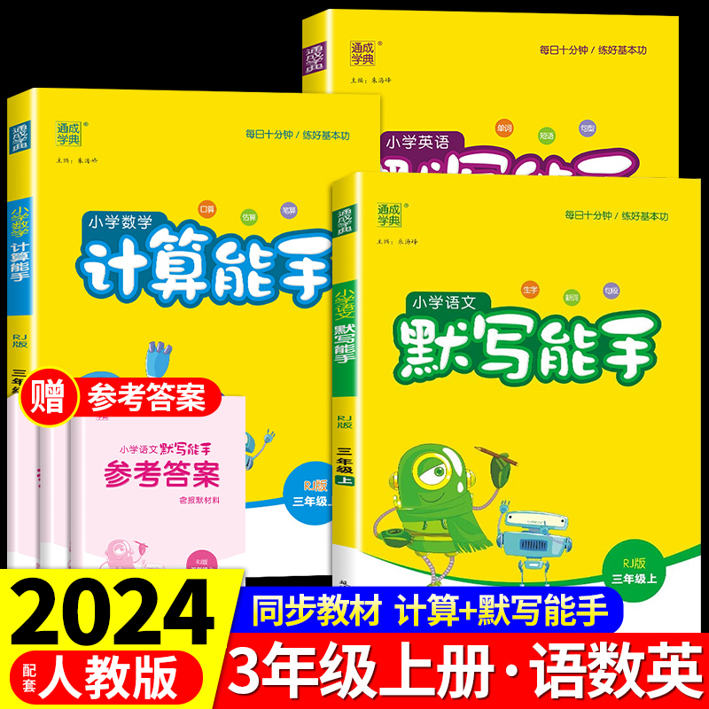 2024小学语文英语默写能手数学计算能手三年级上册全套人教版语文数学英语书同步训练字词句练习册计算题强化训练口算题卡新版 书籍/杂志/报纸 小学教辅 原图主图