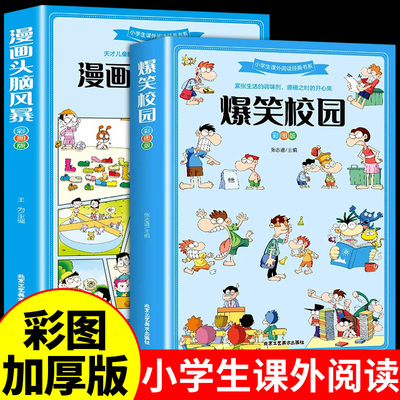 全套2册爆笑校园漫画书