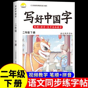 写好中国字二年级下字帖练字硬笔书法练字本小学生专用2下册语文同步练字帖每日一练写字课课练学期描红控笔训练习字册贴 笔画笔顺