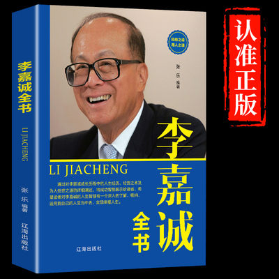 李嘉诚全书 正版李嘉诚财经书籍自传 李嘉诚传 李嘉诚成功没有偶然我一生的理念 李嘉诚书籍马云自传任正非传雷军传名人传记类书籍
