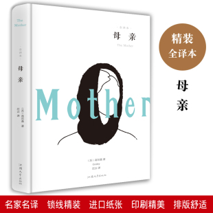 高尔基 著 青少年学生情感励志文学读物 包邮 畅销书排行榜 课外阅读书籍 母亲 小说文学名著 正版 全译本无删减中文完整版