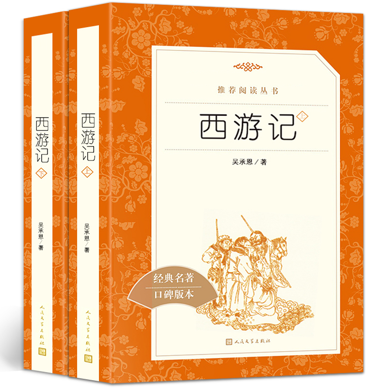 现货 西游记全套原著正版无删减白话文100回口碑版人民文学出版社初一