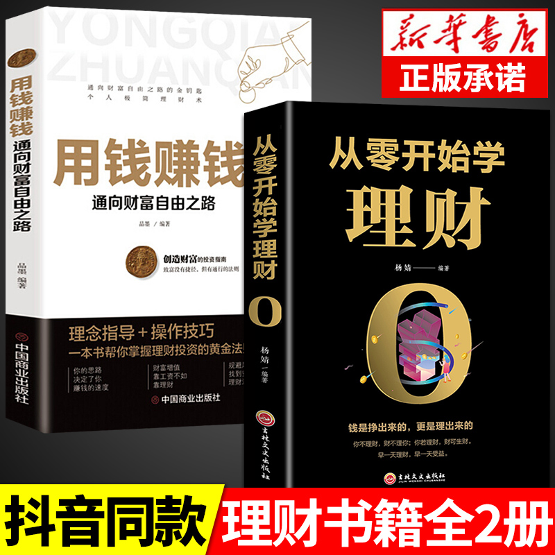 从零开始学理财用钱赚钱书籍个人公司理财财富自由之路股票基金投资与理财心理