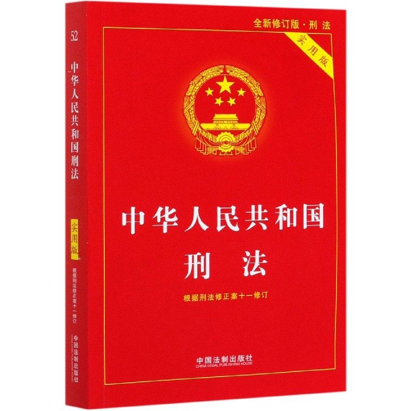 正版2021新版中华人民共和国刑法实用版一本通第十六版柏浪涛2022精讲实务刑法法条评注注释书实物教程案例中国司法解释研究大全_虎窝淘