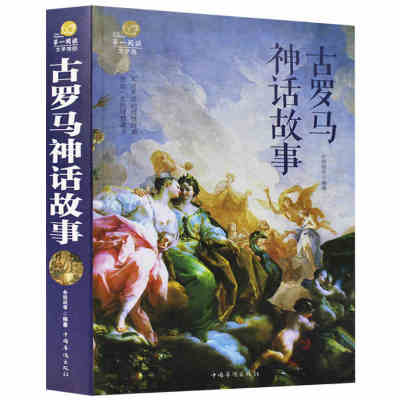 正版 古罗马神话故事全集 古希腊神话故事与传说大全集 全套正版青少年成人版世界国外名著书籍中小学生初中生课外书读物书籍