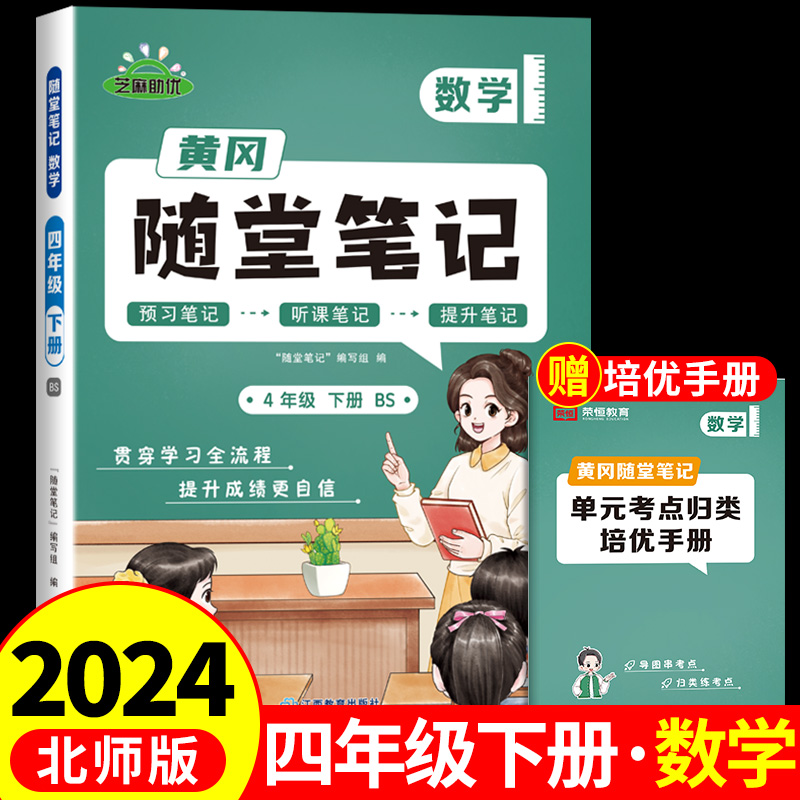 2024黄冈随堂笔记四年级下册数学北师版教材小学下学期课本同步练习册练习题专项训练口算天天练语文课堂笔记课前预习单新版-封面