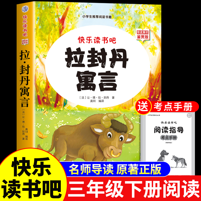 拉封丹寓言故事三年级下必读