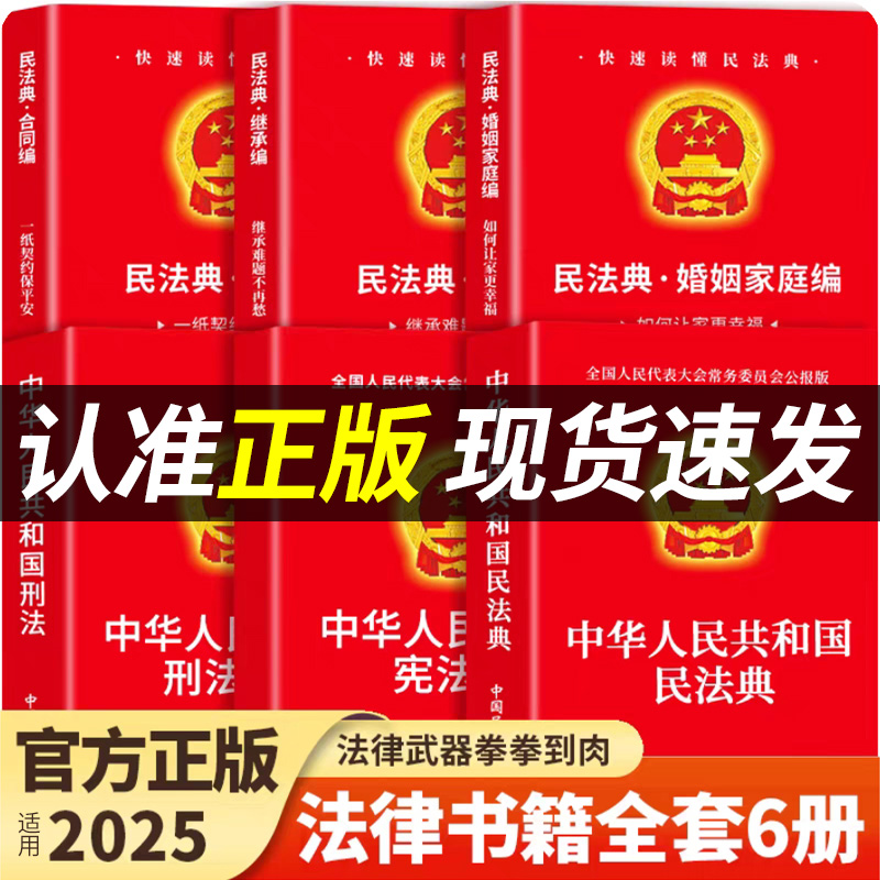 【官方正版】民法典+刑法+宪法+婚姻法+继承法+合同法中华人民共和国民法典适用于2025及相关司法解释汇编法律书籍全套实用版
